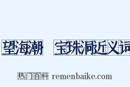 望海潮·宝珠洞近义词是什么意思的图片